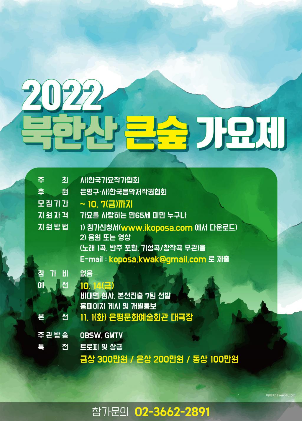 2022 북한산큰숲 가요제.jpg